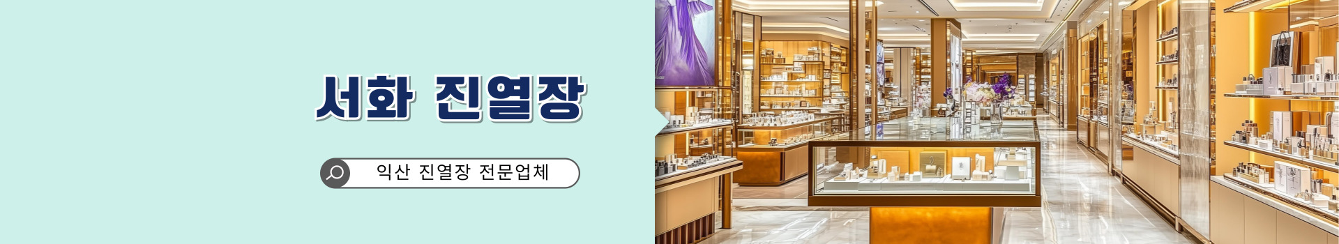 서화진열장 PC 비주얼 0